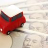 自動車保険の見直し